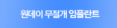 원데이무절개임플란트