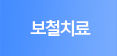 보철치료