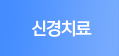 신경치료