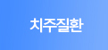 치주질환