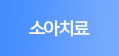 소아치료