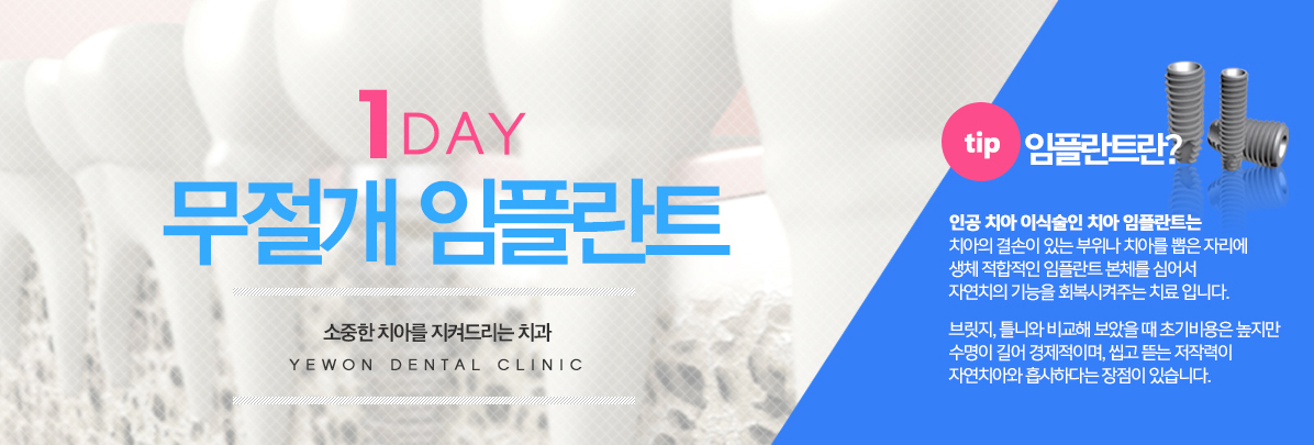 원데이무절개임플란트